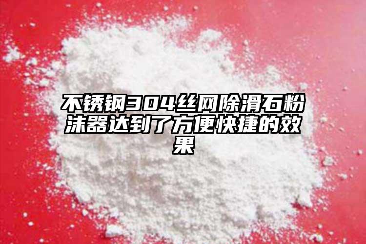 不銹鋼304絲網除滑石粉沫器達到了方便快捷的效果