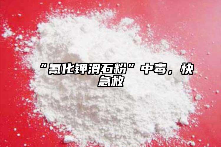 “氰化鉀滑石粉”中毒，快急救