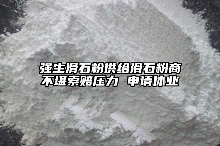 強生滑石粉供給滑石粉商不堪索賠壓力 申請休業