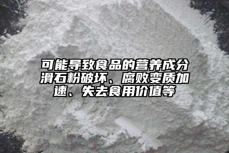 可能導致食品的營養成分滑石粉破壞、腐敗變質加速、失去食用價值等